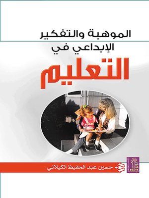 cover image of الموهبة والتفكير الابداعي في التعليم